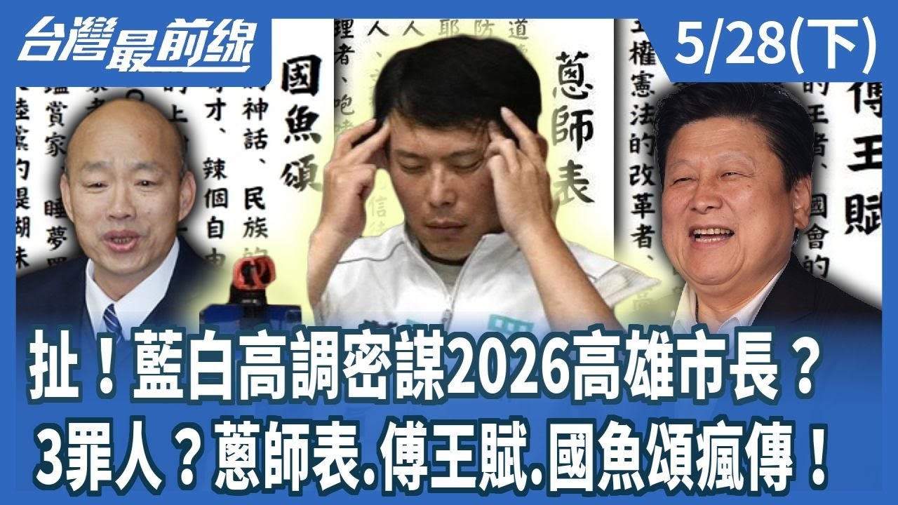 扯！藍白高調密謀2026高雄市長？3罪人？蔥師表.傅王賦.國魚頌瘋傳！